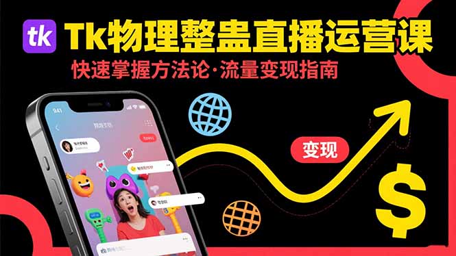 Tk物理整蛊直播跨境运营：快速掌握整蛊类直播的运营方法论，实现流量变现-精品虚拟资源库
