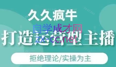 久久疯牛·打造运营型主播(更新8月)-七七项目网