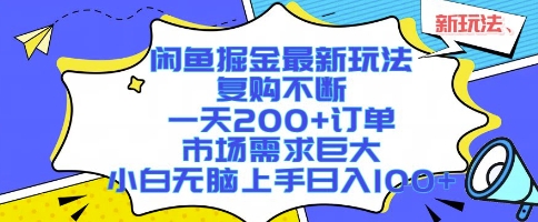 闲鱼掘金最新玩法，复购不断，一天200+订单，市场需求巨大，小白无脑上手日入1k+【揭秘】-棕熊云分享