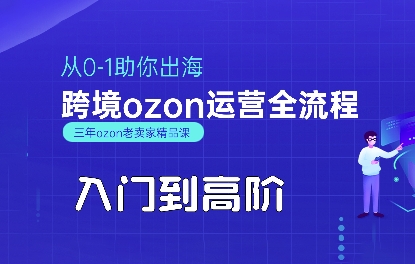 OZON入门到高阶全流程，从0-1助你出海，跨境ozon运营全流程-棕熊云分享