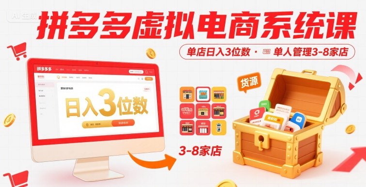 拼多多虚拟电商系统课，单店日入3位数，单人可管理3-8家店【附货源】-七七项目网