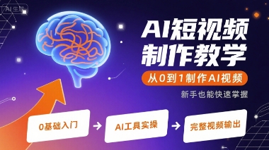 AI短视频制作教学，从0到1制作AI视频-精品虚拟资源库