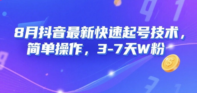 8月抖音最新快速起号技术，简单操作，3-7天1W粉-新时光资源网