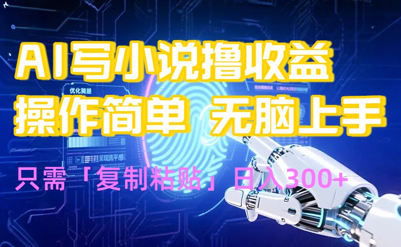 AI写小说爆火玩法，小白也能无脑操作，复制粘贴日入300+-精品虚拟资源库