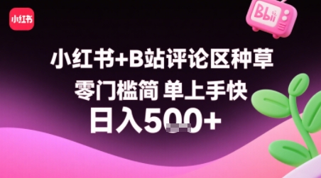 小红书+B站评论区种草，零门槛简单上手快 ，1分钟一单，只需复制粘贴评论就有钱-新时光资源网