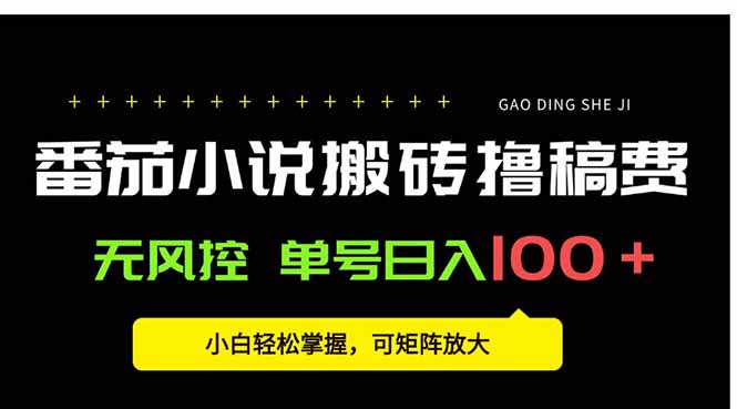 番茄小说创作人搬砖赚稿费，无风控单号日入100＋，小白轻松掌握，可矩…-小艾网创