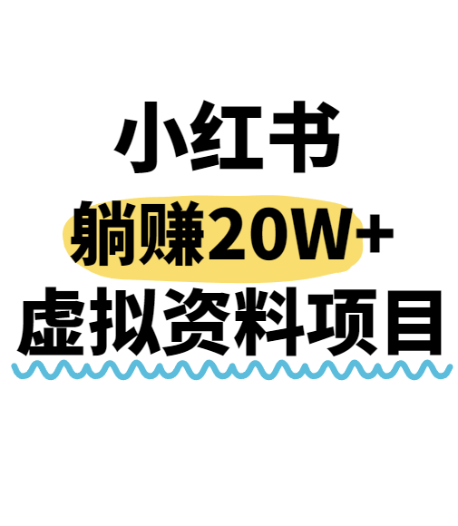 小红书操作虚拟资料，搬运工模式躺挣20W+，互联网的低成本路子！-精品虚拟资源库