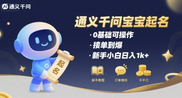 通义千问给宝宝起名 0基础可操作 接单到爆 新手小白日入1k+-精品虚拟资源库