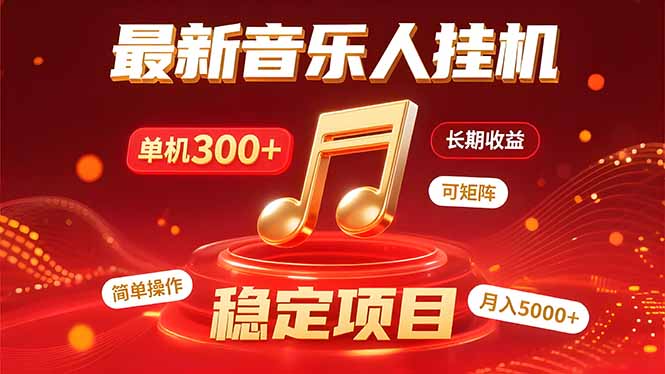 音乐挂机赚米计划｜你的碎片时间，正在变成「流动的收益」-精品虚拟资源库