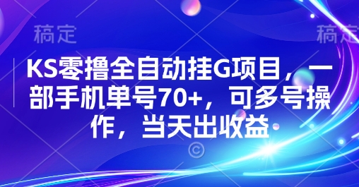 KS零撸全自动挂G项目，一部手机单号70+，可多号操作，当天出收益【揭秘】-白马联创