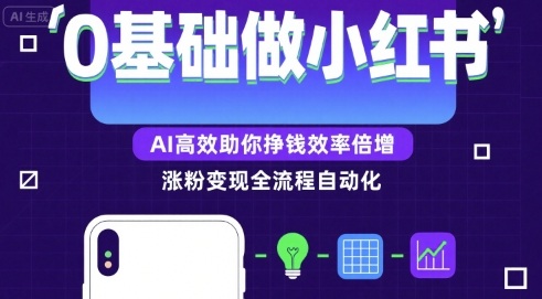 0基础如何做涨粉变现的小红书，AI高效助你賺钱效率倍增-小艾网创