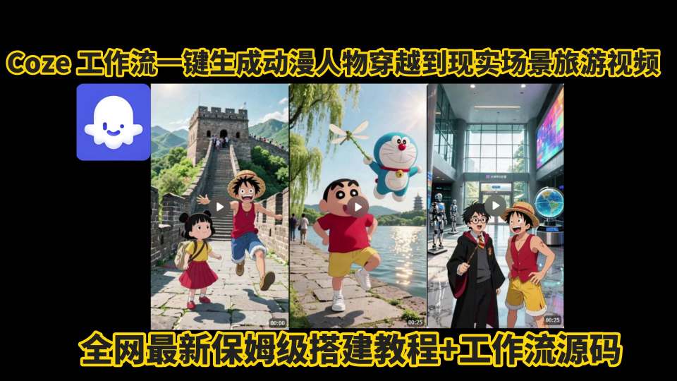 coze工作流一键生成动漫人物穿越到现实场景旅游视频，全网最新保姆级搭建教程+工作流源码-新时光资源网