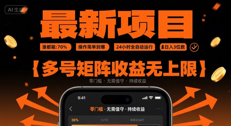 最新挂G项目：谁都能做，操作简单到爆，24 小时全自动运行，日入3位数，多号矩阵收益无上限【揭秘】-白马联创