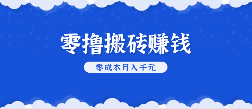 零撸搬砖，不用剪视频不用做直播，只需一部手机就能轻松月收入几千上万元-白马联创