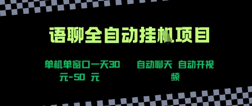 语聊自动视频自动聊天项目全新玩法，单机单窗口一天30-50+，新手看完直接上手【揭秘】-新时光资源网