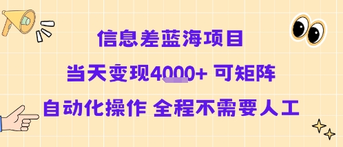 信息差蓝海项目当天变现多张 可矩阵自动化操作 全程不需要人工-新时光资源网