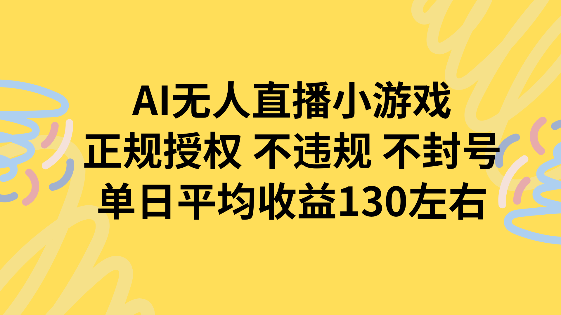 AI无人播小游戏，正规授权不违规 不封号，单日平均收益130左右-精品虚拟资源库