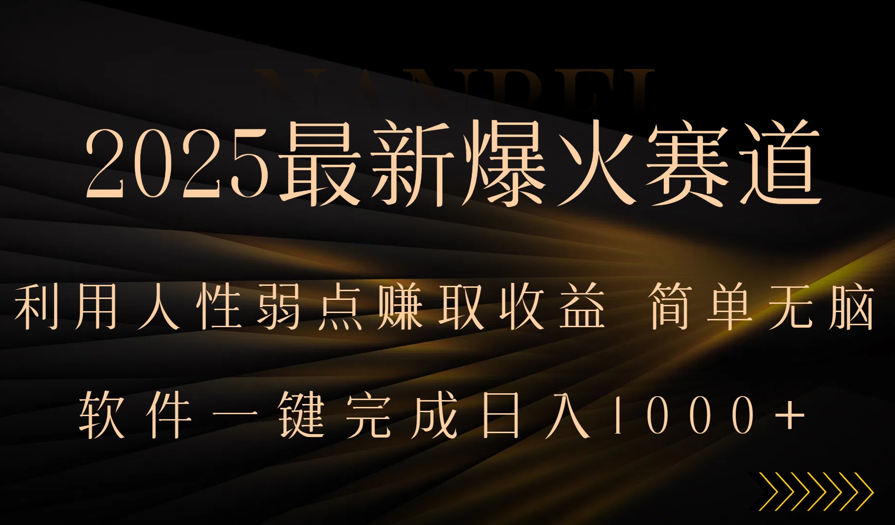 2025最新爆火赛道，利用人生弱点赚取收益，全程一键批量制作，小白轻松…-新时光资源网