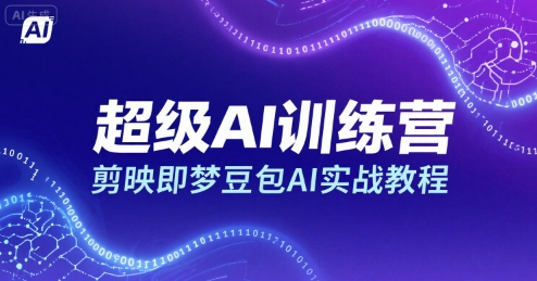 超级AI训练营，剪映即梦豆包AI实战教程-新时光资源网
