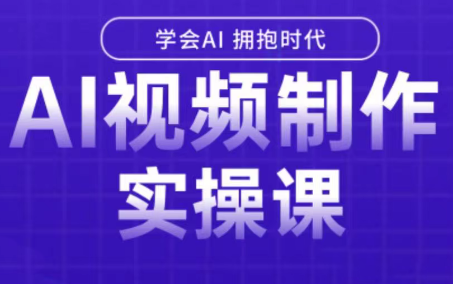 白羊老师·Ai视频制作实操课-小艾网创