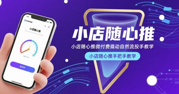 小店随心推微付费撬动自然流投手教学，小店随心推手把手教学-小艾网创