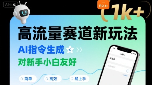 日入1k+的高流量赛道新玩法，AI指令生成，对新手小白友好【附带指令词】-新时光资源网