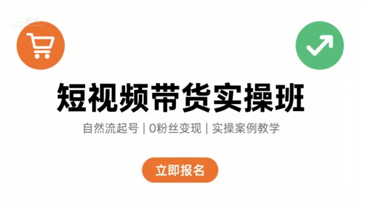 短视频带货实操班，自然流电商快速起号，实现轻松带货变现-精品虚拟资源库