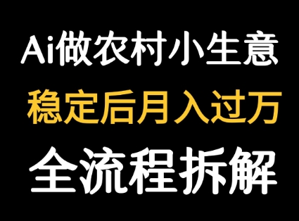 用DeepSeek写农村小生意做流量主  篇篇都是大爆文-小艾网创