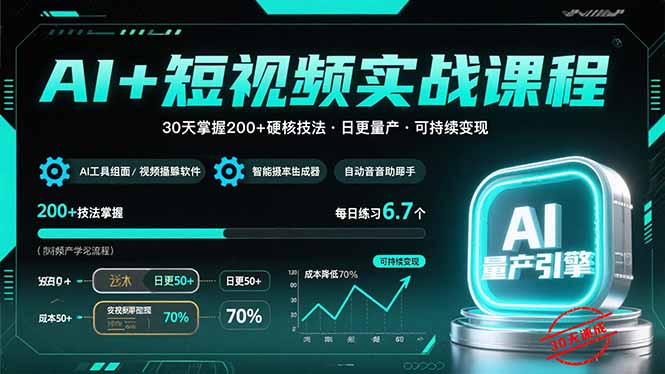 AI+短视频实战课程：30天掌握200+硬核技法，实现日更量产可持续变现-新时光资源网