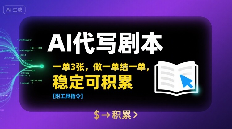 AI代写剧本，一单3张，做一单结一单，稳定可积累【附工具指令】-棕熊云分享