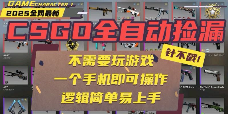 CSGO自动捡漏项目，最新玩法，不用挂机不用玩游戏，一个手机即可操作。…-白马联创