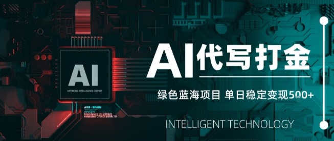 AI代写接单，永远不会失业的副业兼职项目，多劳多得，月入1-3W【SOP手册】-新时光资源网