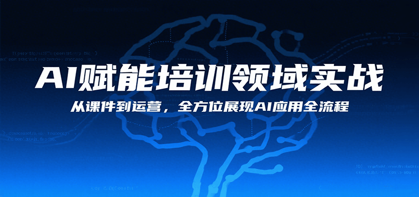 AI赋能培训领域实战，从课件到运营，全方位展现AI应用全流程-精品虚拟资源库