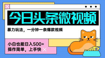 今日头条AI微视频玩法，最新前沿变现玩法拆解，零门槛，新手轻松日入5张-小艾网创