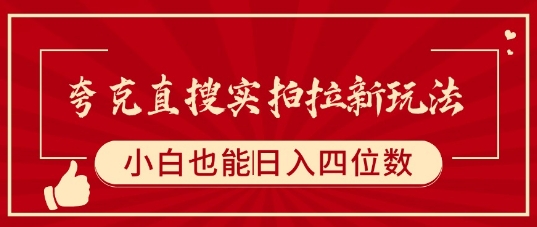 夸克直搜实拍拉新玩法，小白也可以日入四位数-棕熊云分享