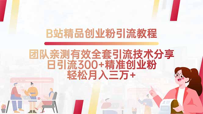 B站精品创业粉引流教程，团队亲测有效全套引流技术分享，日引流300+精…-白马联创
