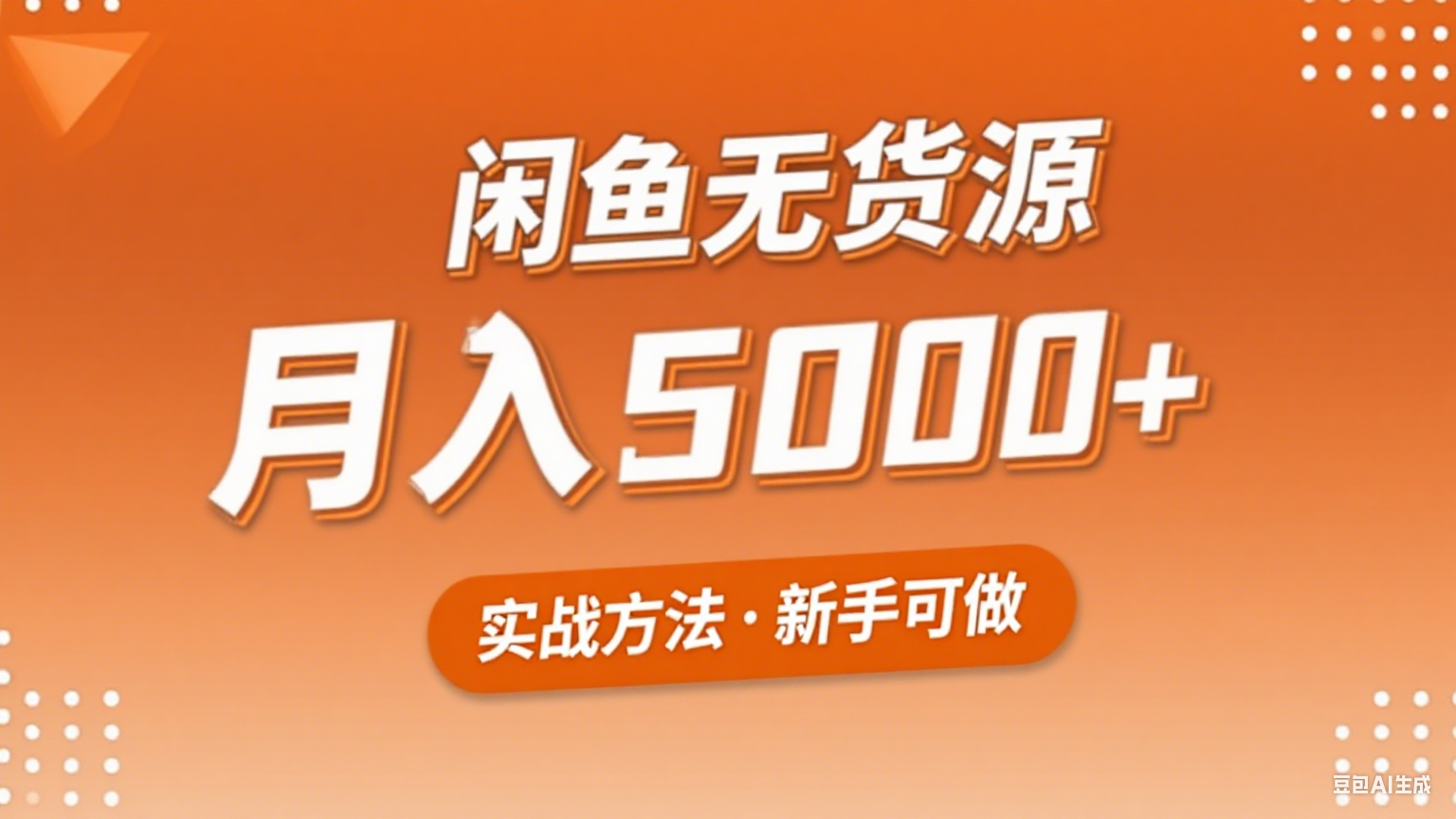 2025年闲鱼无货源副业赚钱项目，新手小白月入5000+实战方法-白马联创