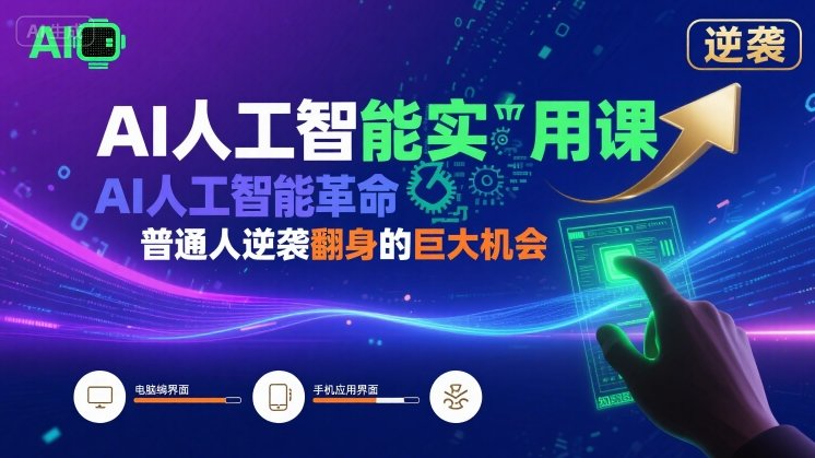 AI人工智能实用课，AI人工智能革命是我们普通人逆袭翻身的巨大机会-新时光资源网