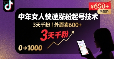 外面卖600+抖音单身中年女人快速涨粉起号技术，3天千粉-新时光资源网