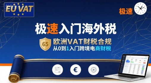 极速入门海外税，欧洲VAT财税合规，从0到1入门跨境电商财税-新时光资源网