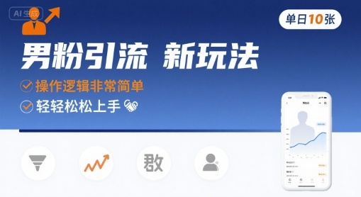 男粉引流新玩法，操作逻辑非常简单，单日10张轻轻松松-新时光资源网