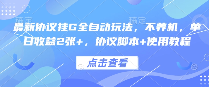 最新协议挂G全自动玩法，不用养机，单日收益2张+，协议脚本+使用教程【揭秘】-棕熊云分享