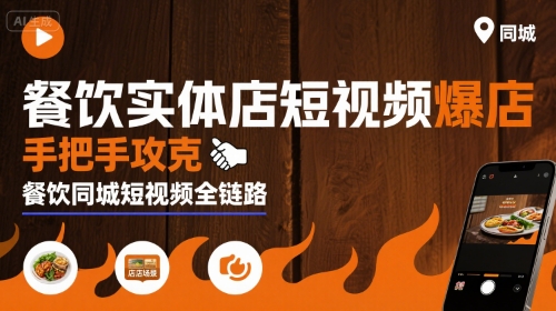 餐饮实体店短视频爆店，手把手攻克餐饮同城短视频全链路-小艾网创