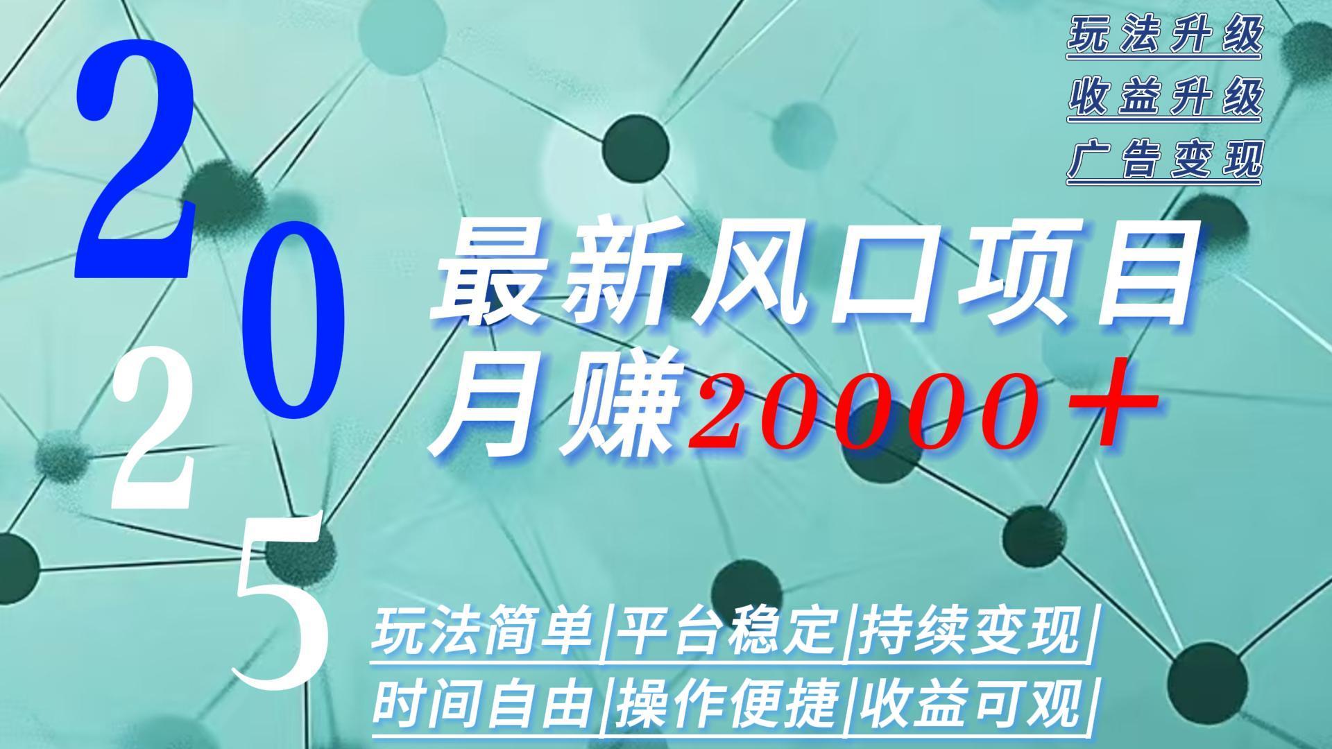 2025广告赛道新风口-月赚2W＋玩法简单，时间自由-白马联创