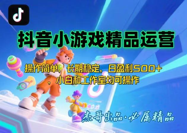 【抖音小游戏项目第二期】操作简单，长期稳定，日盈利500+，小白和工作…-小艾网创