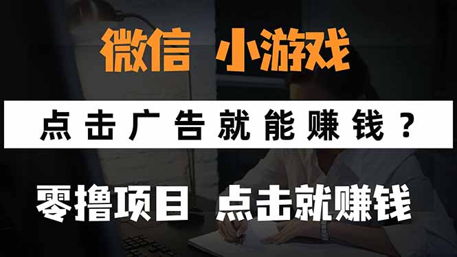 微信小程序小游戏，只需要看广告就能赚钱？0撸手机赚钱，甚至连游戏都…-棕熊云分享