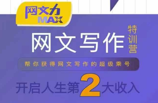 网文力Max 网文写作课，10节干货理论结合案例，开启第二收入-棕熊云分享