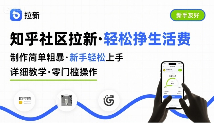 知乎社区拉新，制作简单粗暴，新手轻松上手，详细教学，轻松挣取生活费-棕熊云分享