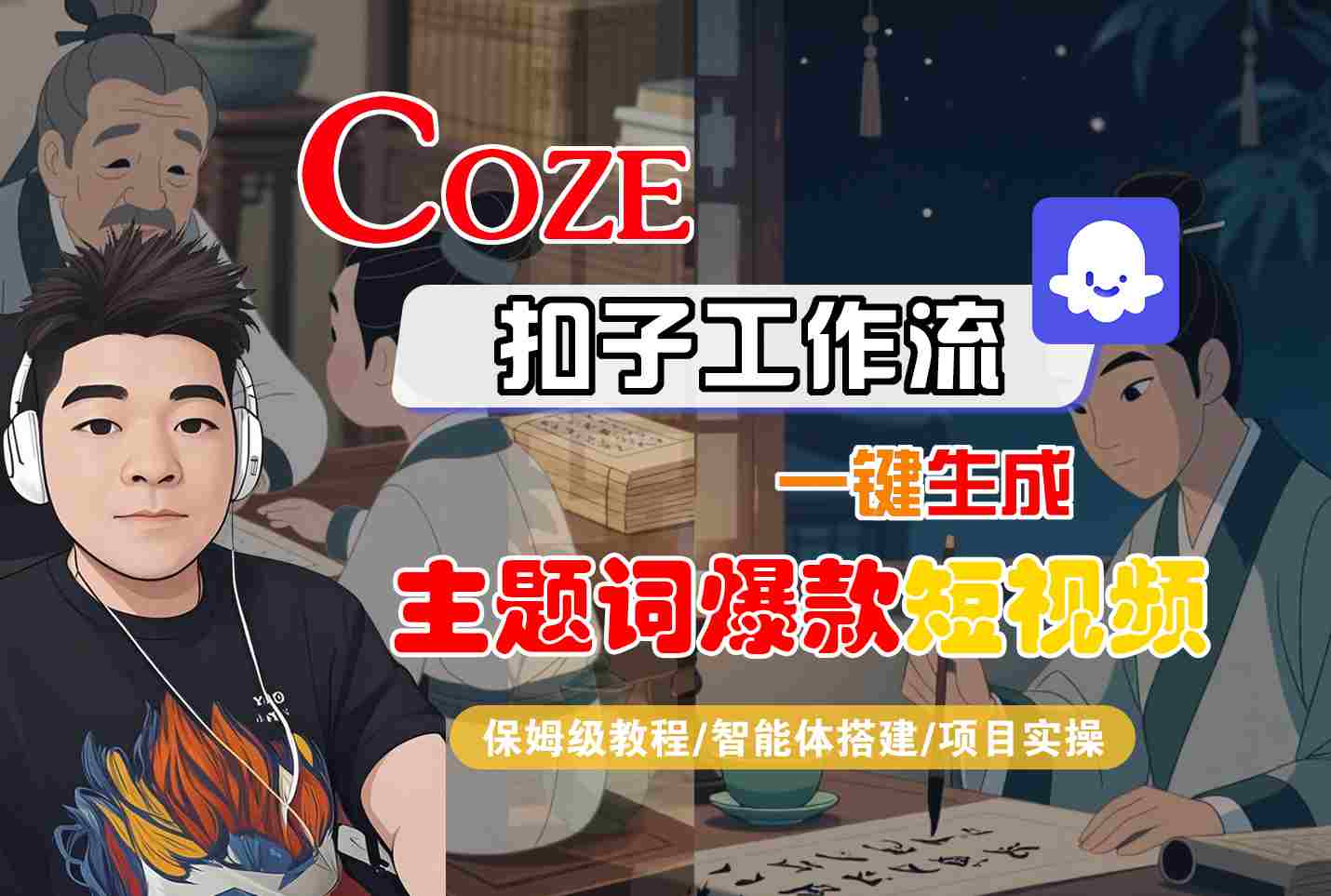 COZE扣子工作流一键生成主题词爆款短视频，保姆级教程-智能体搭建-项目实操-新时光资源网