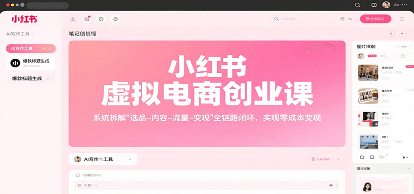 小红书虚拟电商创业课，系统拆解选品-内容-流量-变现，实现零成本变现-新时光资源网
